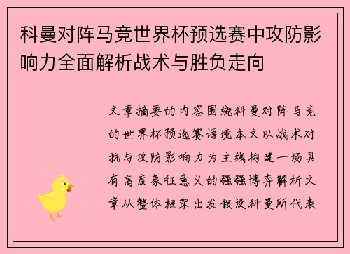 科曼对阵马竞世界杯预选赛中攻防影响力全面解析战术与胜负走向