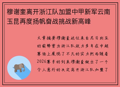 穆谢奎离开浙江队加盟中甲新军云南玉昆再度扬帆奋战挑战新高峰 穆谢奎离开浙江队加盟中甲新军云南玉昆再度扬帆奋战挑战新高峰