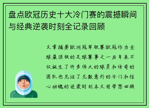 盘点欧冠历史十大冷门赛的震撼瞬间与经典逆袭时刻全记录回顾