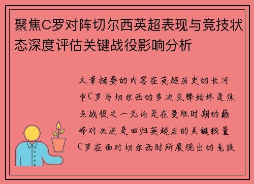 聚焦C罗对阵切尔西英超表现与竞技状态深度评估关键战役影响分析 聚焦C罗对阵切尔西英超表现与竞技状态深度评估关键战役影响分析