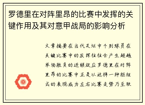 罗德里在对阵里昂的比赛中发挥的关键作用及其对意甲战局的影响分析