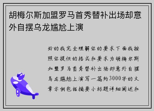 胡梅尔斯加盟罗马首秀替补出场却意外自摆乌龙尴尬上演 胡梅尔斯加盟罗马首秀替补出场却意外自摆乌龙尴尬上演