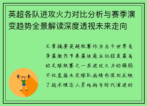 英超各队进攻火力对比分析与赛季演变趋势全景解读深度透视未来走向 英超各队进攻火力对比分析与赛季演变趋势全景解读深度透视未来走向