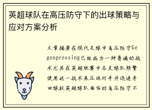英超球队在高压防守下的出球策略与应对方案分析 英超球队在高压防守下的出球策略与应对方案分析