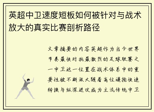 英超中卫速度短板如何被针对与战术放大的真实比赛剖析路径
