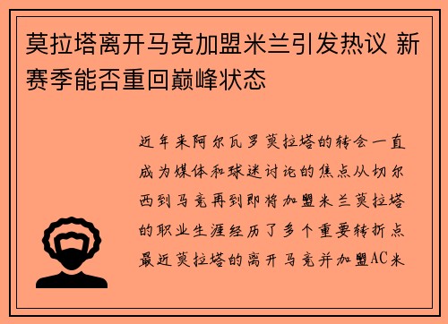 莫拉塔离开马竞加盟米兰引发热议 新赛季能否重回巅峰状态 莫拉塔离开马竞加盟米兰引发热议 新赛季能否重回巅峰状态