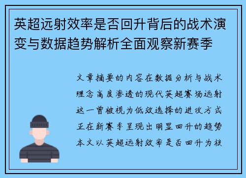 英超远射效率是否回升背后的战术演变与数据趋势解析全面观察新赛季