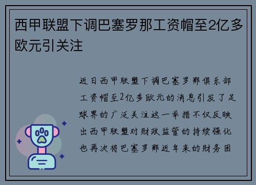西甲联盟下调巴塞罗那工资帽至2亿多欧元引关注 西甲联盟下调巴塞罗那工资帽至2亿多欧元引关注