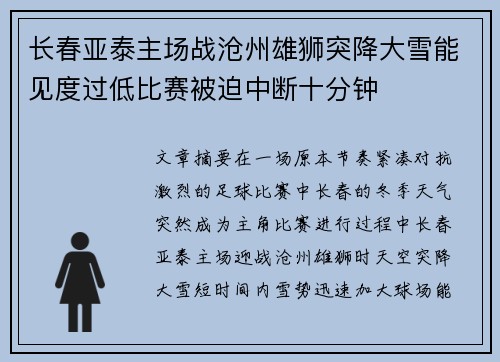 长春亚泰主场战沧州雄狮突降大雪能见度过低比赛被迫中断十分钟