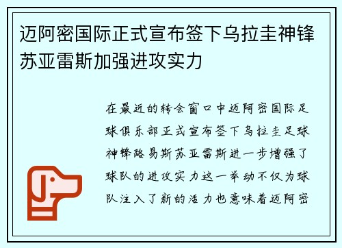 迈阿密国际正式宣布签下乌拉圭神锋苏亚雷斯加强进攻实力