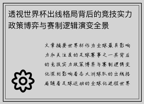 透视世界杯出线格局背后的竞技实力政策博弈与赛制逻辑演变全景