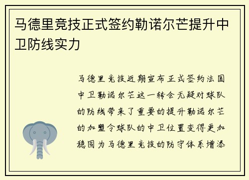 马德里竞技正式签约勒诺尔芒提升中卫防线实力