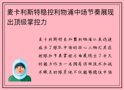 麦卡利斯特稳控利物浦中场节奏展现出顶级掌控力
