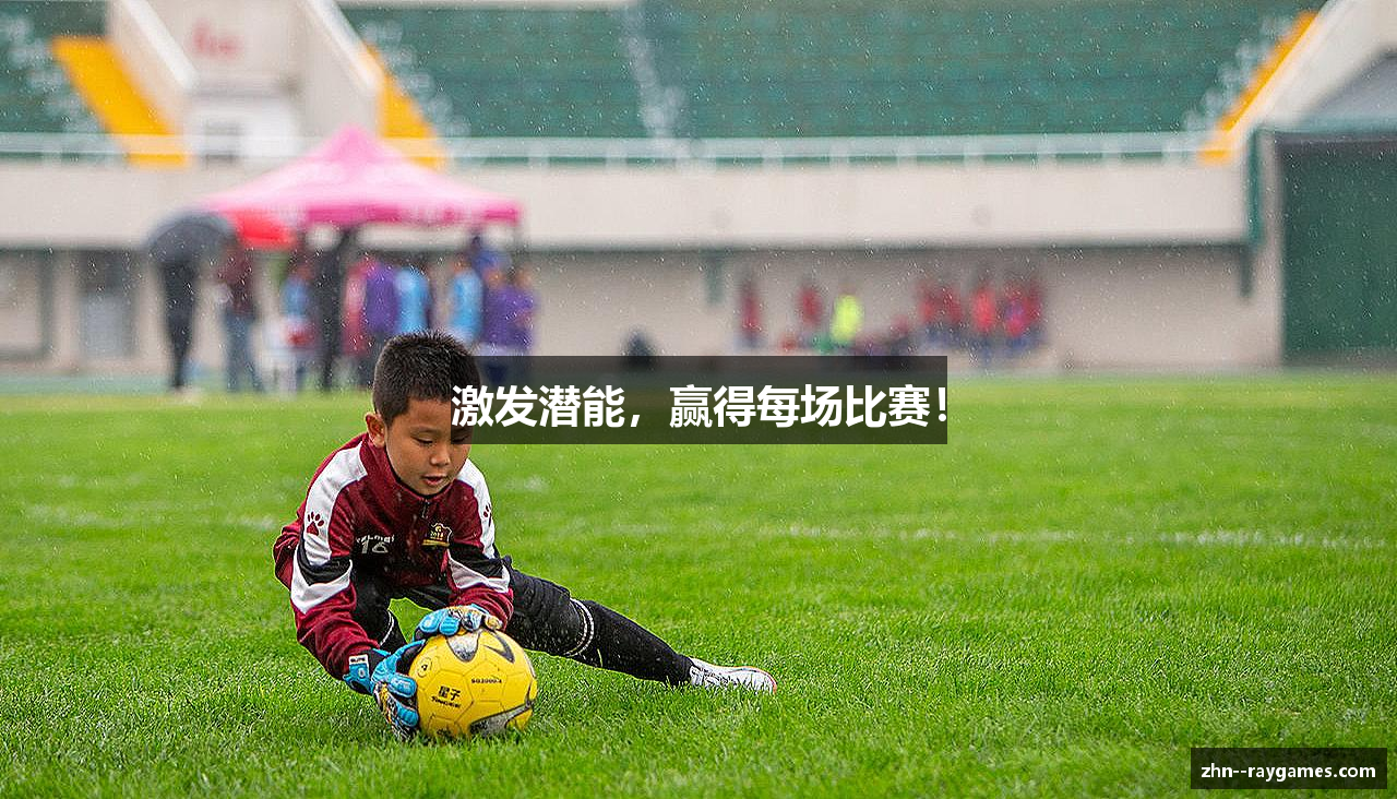 激发潜能，赢得每场比赛！